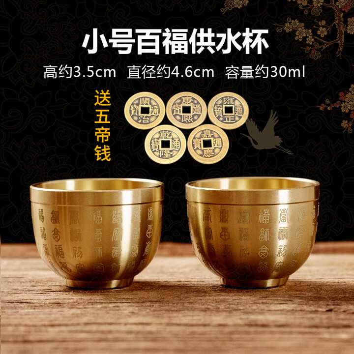 魂元黄铜供水杯铜财神供酒杯家用桌前供奉水杯佛前菩萨佛堂供杯小号 小号-黄铜百福供水杯【2个】【图片 价格 品牌 报价】-京东
