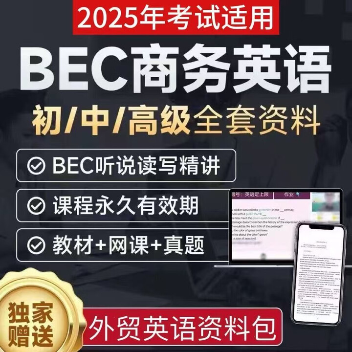 25剑桥BEC商务英语网课中级初级电子版视频课程真题教程教材 BEC商务英语初级+中级+(全 - - - 京东JD.COM