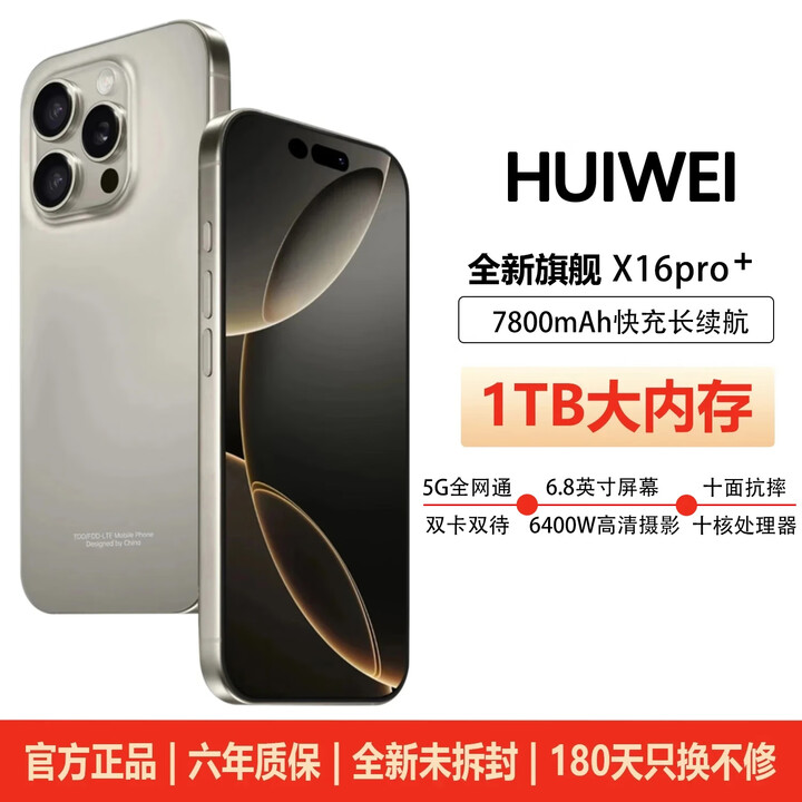 HUIWEI手机2025新品1TB超大内存7800mAh快充大电池骁龙888学生电竞老人AI高性能6800W拍照 钛原色 12GB+256GB