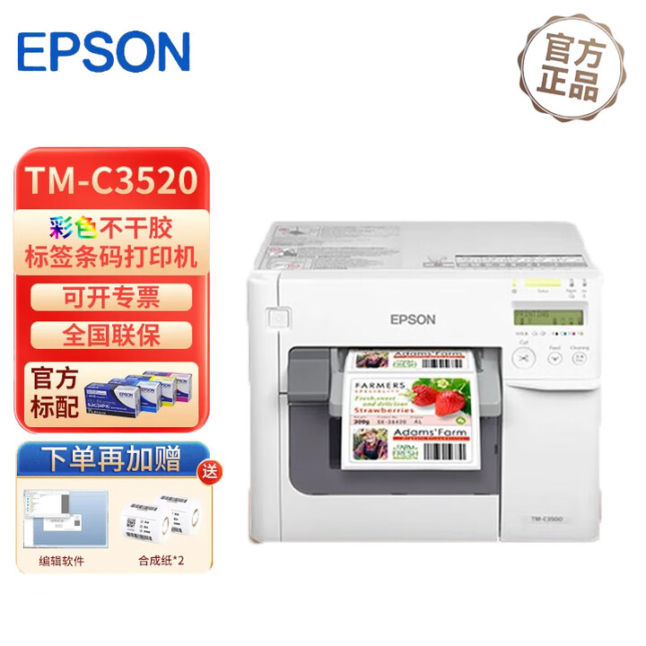 爱普生（EPSON） TM-C3520 彩色不干胶标签打印机 食品药品化工标签机 TMC3520标配(含原装墨1套)+纸2卷