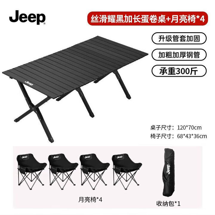 JEEP2025户外折叠桌椅蛋卷桌便携式野炊野餐露营桌椅摆摊桌子装备全套 曜石黑_120长度蛋卷桌+4月亮椅