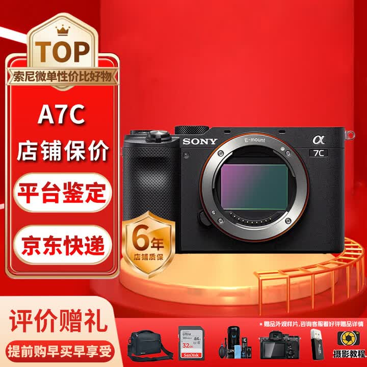 索尼（SONY）Alpha 7C II全画幅微单相机a7C2索尼a7c一代数码相机A7C二代A7Cii A7C单机身黑色 官方标配【图片 价格 ...