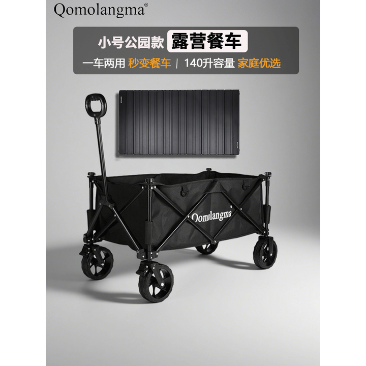 QOMOLANGMA公园款露营车户外野营野餐小拖车溜娃折叠手拉车拉货取快递买菜车 【小号餐车】小号碳钢车+新铝合金桌板 140L