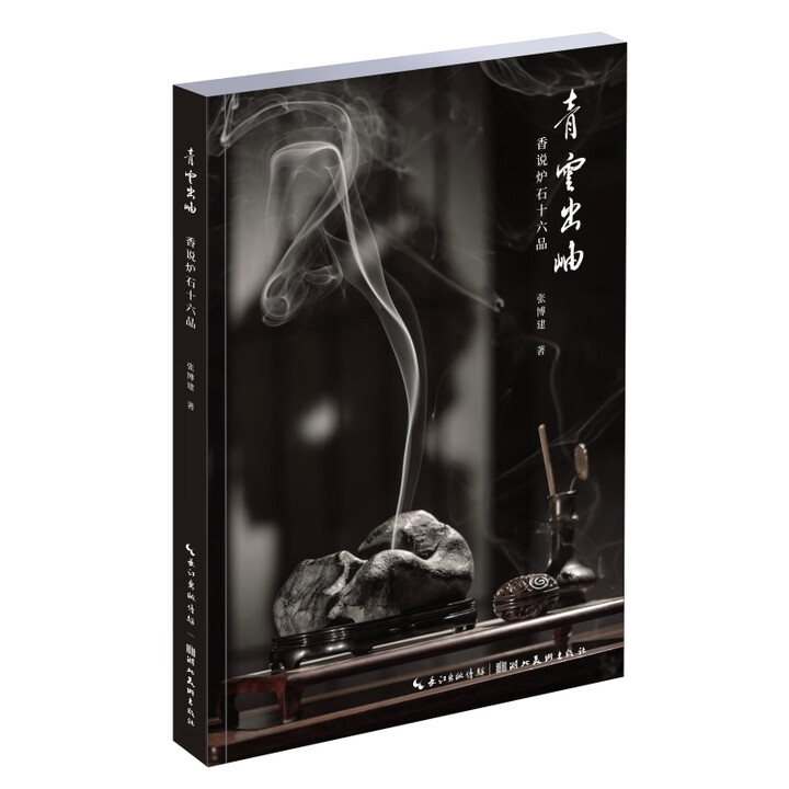 青雲出岫-香說爐石十六品