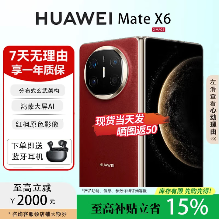 华为（HUAWEI）Mate X6典藏版折叠屏手机【现货补贴】新款鸿蒙系统旗舰手机 寰宇红【Mate X6】 16+512【典藏版】 鸿蒙Next先锋版未激活