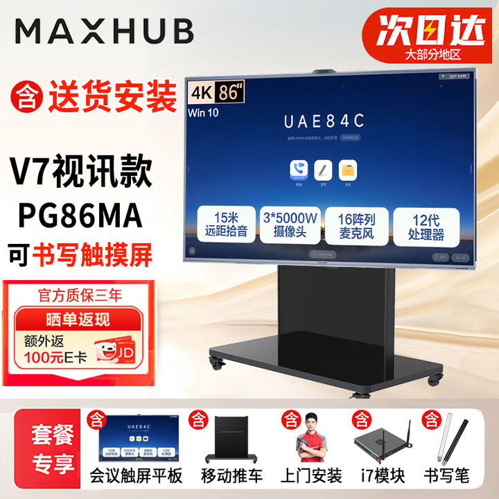 MAXHUB领效会议平板一体机 V7视讯款 灵眸3摄 4K多媒体触摸电视白板 86英寸（i7系统+推车+安装）【图片 价格 品牌 报价】-京东