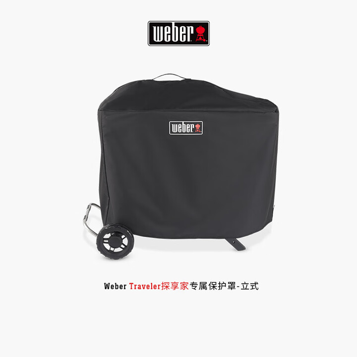 威焙（weber） 烧烤工具配件 防护罩保护罩防护罩防尘罩 适用TRAVELER探享家-立式