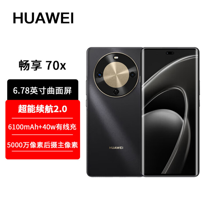 华为华为（HUAWEI）新品华为畅享70X 巨鲸长续航 双曲护眼屏 五星超耐摔 鸿蒙曲面屏 云杉黛 8GB+512GB 曜金黑 8+512