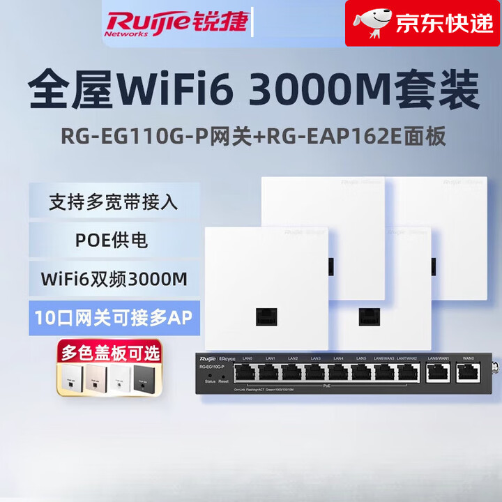 锐捷睿易WiFi6无线AP面板RG-EAP162E路由器EG110G-P套装 10口千兆AC网关POE大户型全屋WiFi覆盖 企业级 【10口 ...