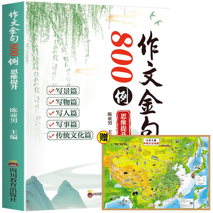 提升中国地图全2册小学生作文范文作文金句写作技巧思路素材积累书