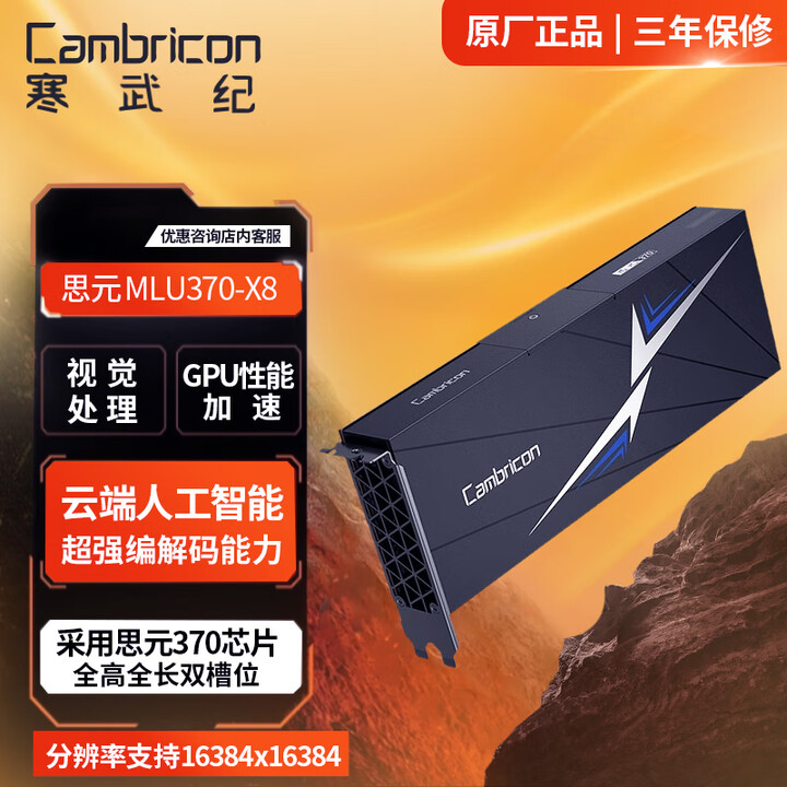 寒武纪（CAMBRICON）思元MLU370-X8丨MLU370-S4人工智能加速卡显卡训推一体智能GPU卡 MLU370-X8 48GB ...