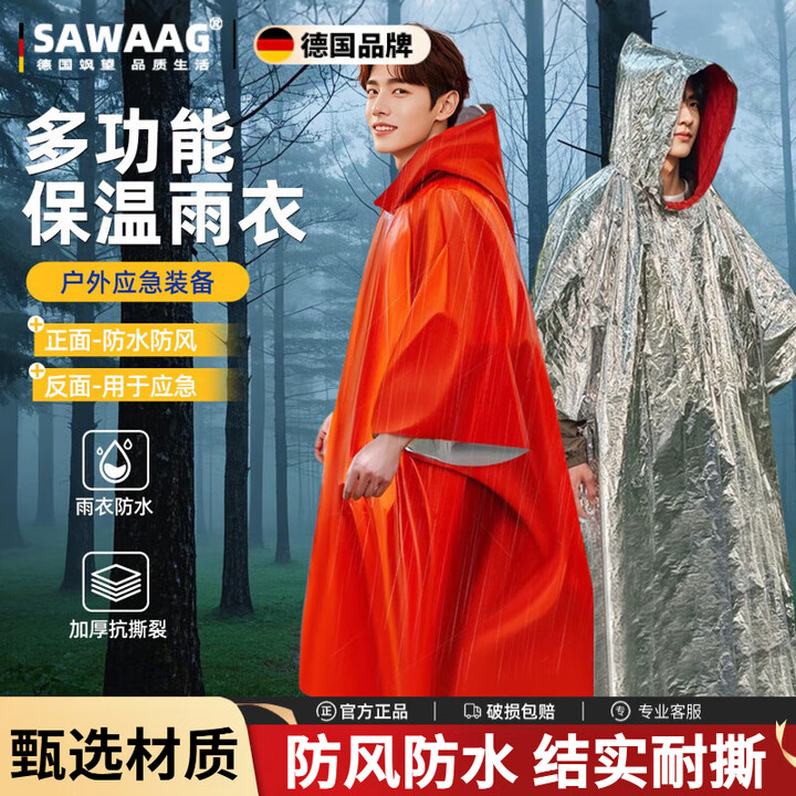 飒望【德国】户外雨衣成人台风地震徒步便携应急保暖救生多功能雨披 夕阳橙【2个装】雨衣式应急保温毯