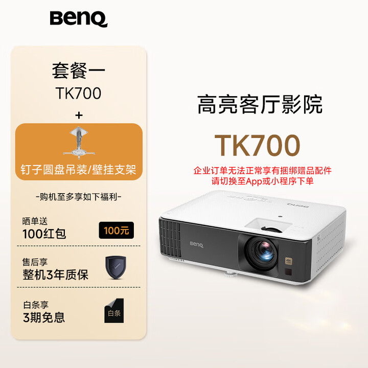 明基（BenQ）TK700 投影仪 投影仪家用 游戏投影 （4K超高清 3200流明 HDR 240Hz&4ms）【套餐一】