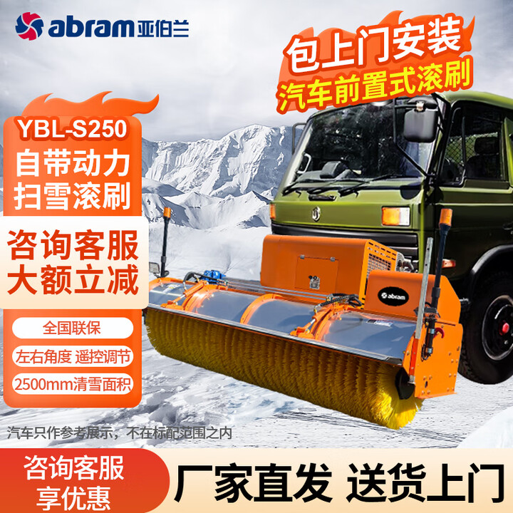 【亚伯兰YBL-SD250】亚伯兰(abram)自带动力车载式滚刷头前置式扫雪头拖拉机环卫车皮卡装载机2.5米除雪刷YBL-SD250【行情 ...