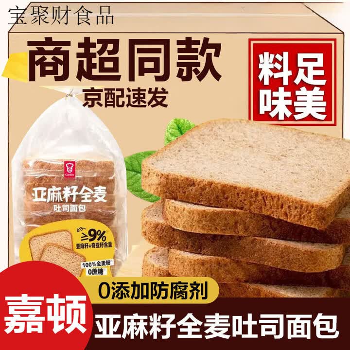 亚麻籽全麦吐司面包（Whole Grain Toasts）