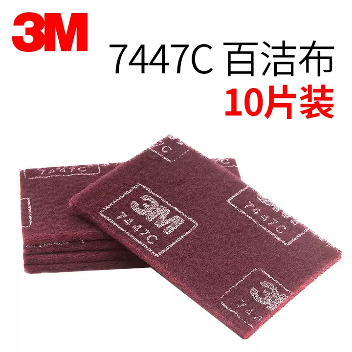 3M百洁布7447C工业木工不锈钢除锈布清洁打磨抛光拉丝家用菜瓜布 7447C百洁布10片装【图片 价格 品牌 报价】-京东