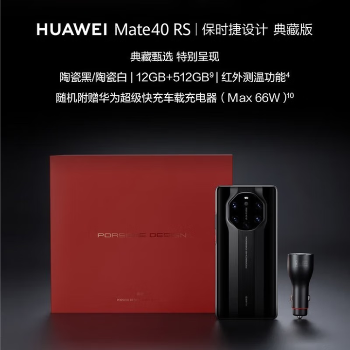 华为（HUAWEI）mate40 RS 保时捷 【全新未激活未拆封+全国联保】 麒麟9000 5G手机 徕卡五摄 陶瓷黑【全新原装】(12GB+512GB)典藏版