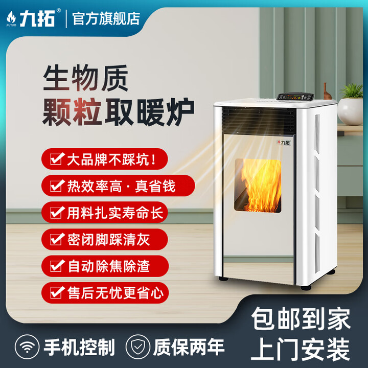 九拓生物质颗粒取暖炉室内客厅家用环保商用全自动智能颗粒燃料炉子 T-100 供50-100平【双门旗舰】