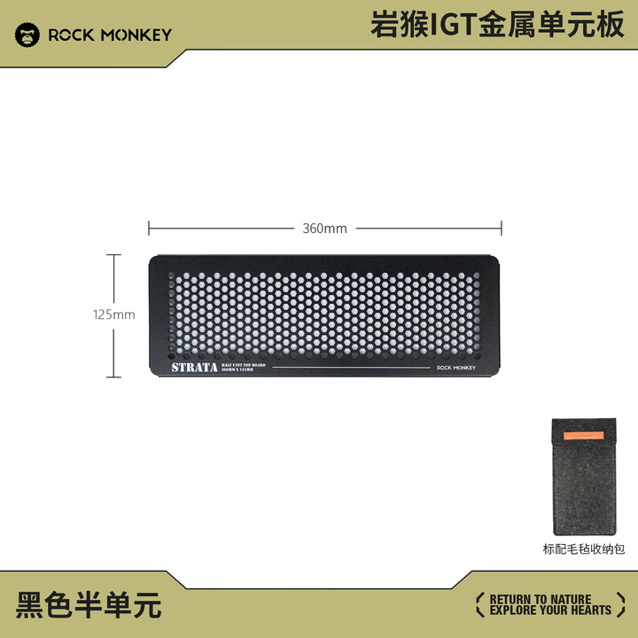 ROCK MONKEY岩猴户外露营IGT单元板蜂巢轻量化铝合金拓展半单元板 【黑色】半单元板 （配收纳包）