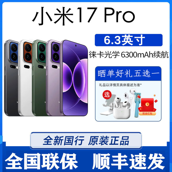 小米Xiaomi 17 Pro新款5G手机 徕卡影像大电池快充游戏手机6.3英寸 白色 16GB+512GB 小米17 Pro手机