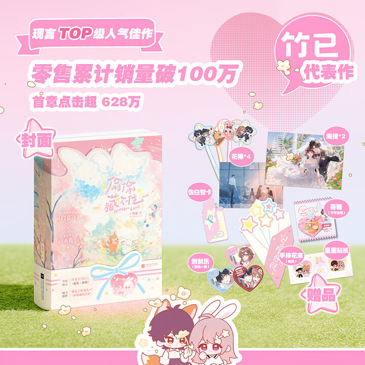 《偷偷藏不住 小说 新版现货 竹已代表作 段嘉许桑稚 纯情现代言情TOP文人气小说 赠丰富周边 新华书店正版》竹已【摘要 书评 试读】- 京东图书