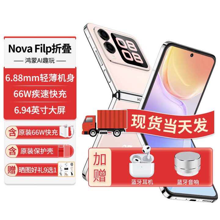 华为折叠屏手机novaFlip新机原装正品【24期免息】新品小折叠后置5000万悬停自拍智能小手机 樱语粉 12G+256G 【24期免息】