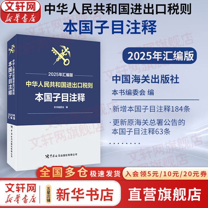 正版包邮】中华人民共和国进出口税则 本国子目注释 2025年汇编版 中国海关出版社 新华书店旗舰店贸易经济图书书籍 图书》本书编委会编【摘要 ...