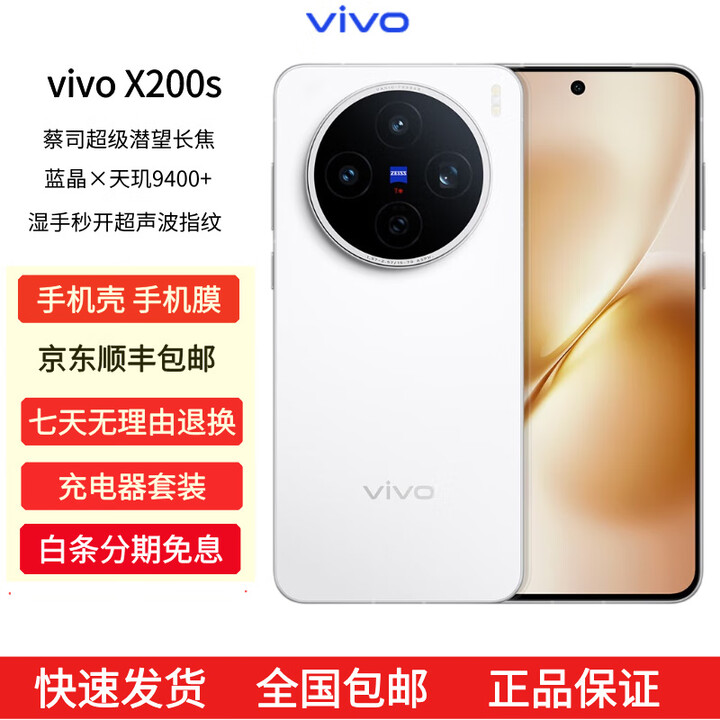 vivoX200s 蔡司超级潜望长焦 湿手秒开超声波指纹 拍照 AI手机 直白 16GB+512GB 原机+3C配件+全国联保