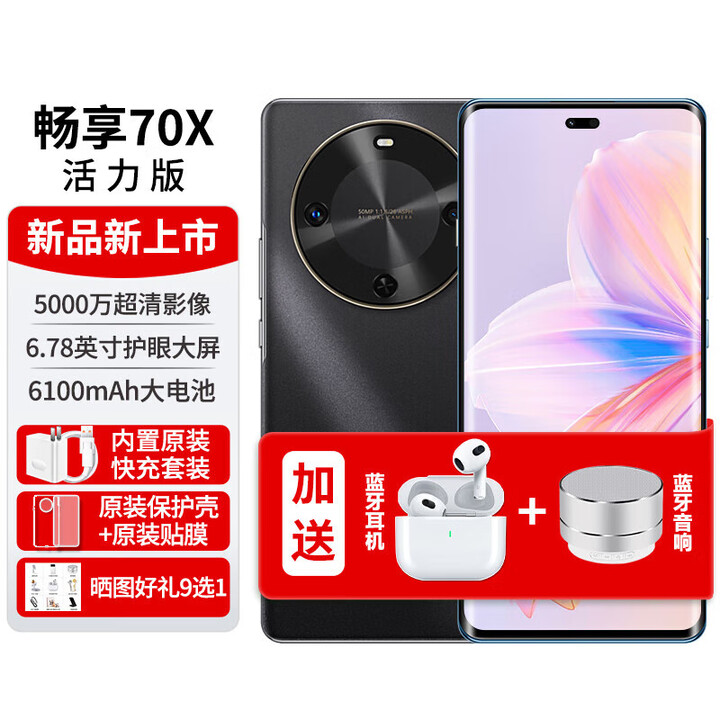 华为华为 畅享70x 活力版新品手机2025上市6100mAh巨鲸能续航活力版曲面屏 活力版冰晶蓝 8+256G 曜金黑（活力版） 8+128