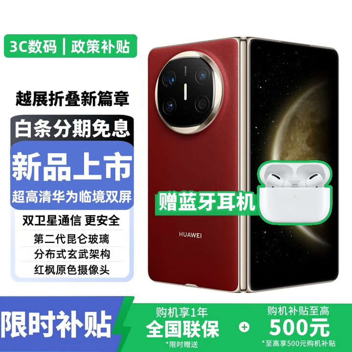 华为Mate X6【24期免息】2025热销款 原封正品华为手机 双卫星通信 第二代昆仑玻璃 红枫影像 鸿蒙大屏 寰宇红12GB+256GB 12期白条免息