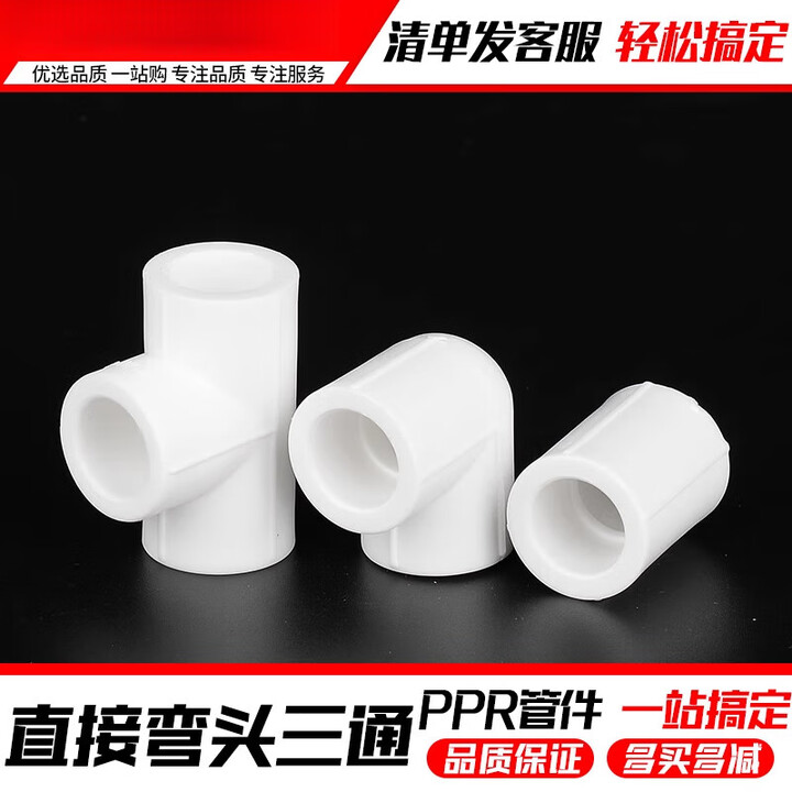 ppr接头热熔直接弯头三通20 4分 25 32 1寸家用水暖管件水管配件 50ppr(1.5寸)三通【图片 价格 品牌 报价】-京东