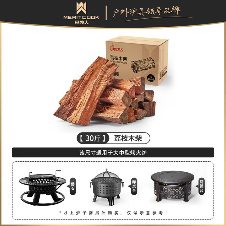 meritcook篝火木材松木户外引燃烧火木柴野炊灶壁炉硬木精品烧火炉柴火木头 【荔枝木】30斤