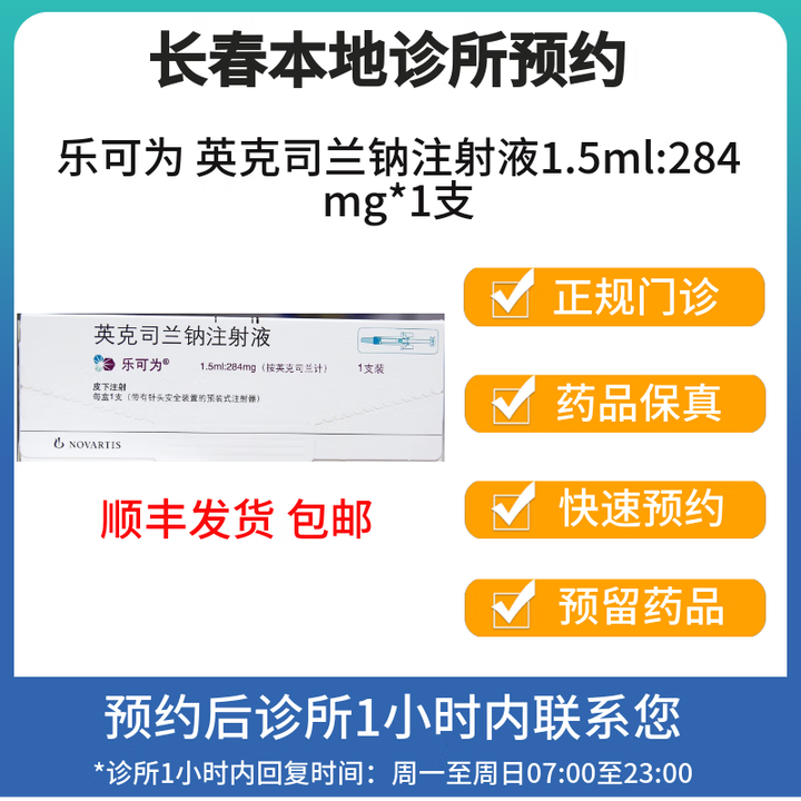 【拍下即刻联系你】乐可为 英克斯兰钠注射液1.5ml:284mg*1支 方案预定挂号问诊取药服务 方案预订 挂号问诊取药服务【图片 价格 品牌 ...