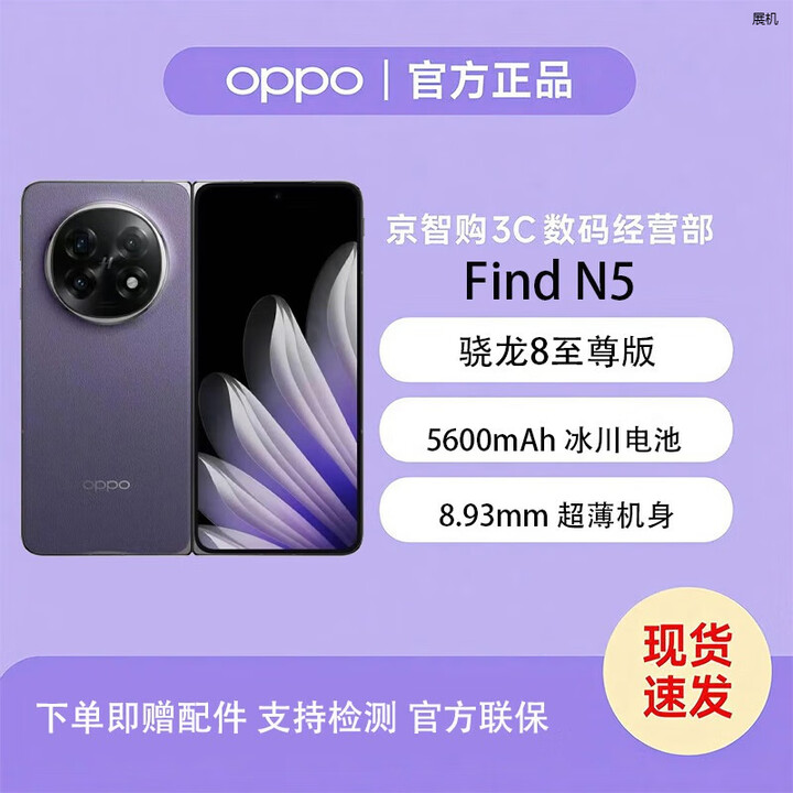 OPPOFind N5 超长续航冰川电池 骁龙8至尊版 AI 新款5G折叠屏展机手机 暮紫 16GB+1TB-卫星通讯版 单机+第三方充电器+店保一年