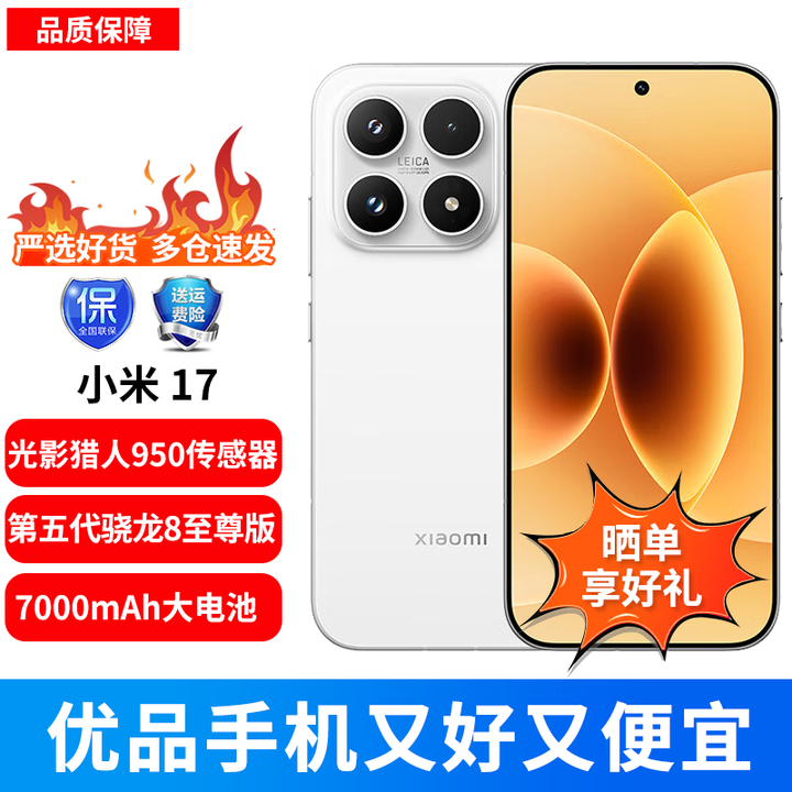 小米（MI）17 第五代 骁龙 8 至尊版 光影猎人 950 7000mAh 小米金沙江电池 白色 16GB+512GB