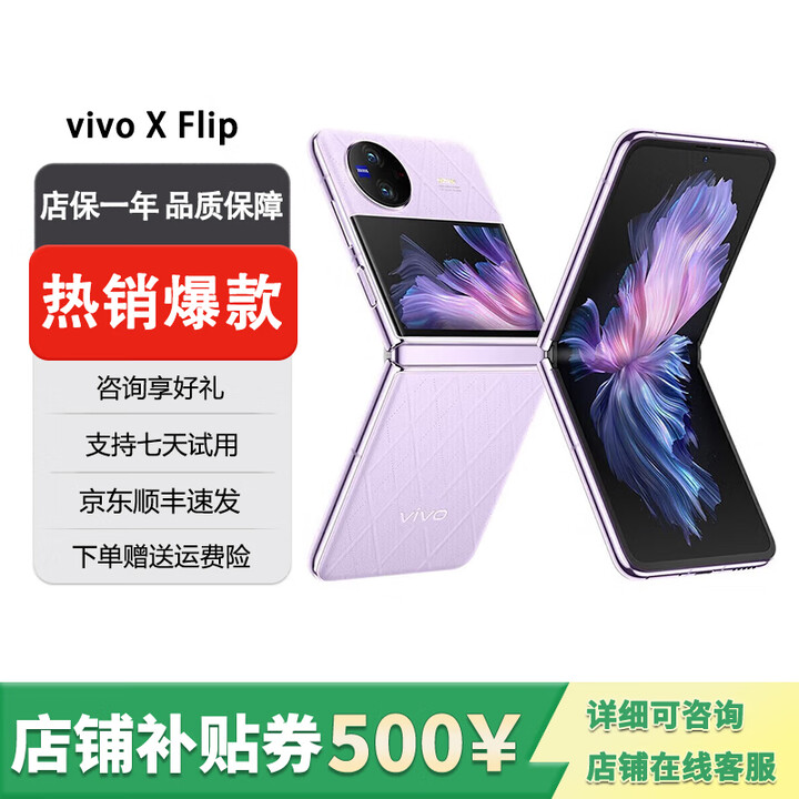 vivo展机X Flip 口袋小折叠屏手机 蔡司影像 骁龙8 芯片国行手机5G X Flip  菱紫 12GB+512GB 单机+第三方品牌充电器+店保1年
