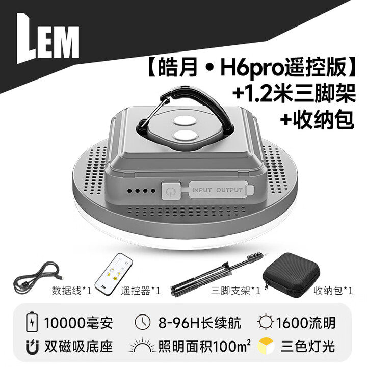 LEM户外露营灯超长续航照明灯强光超亮充电挂式停电应急野营地帐篷灯 H6pro灰色遥控+收纳包+1.2米支架