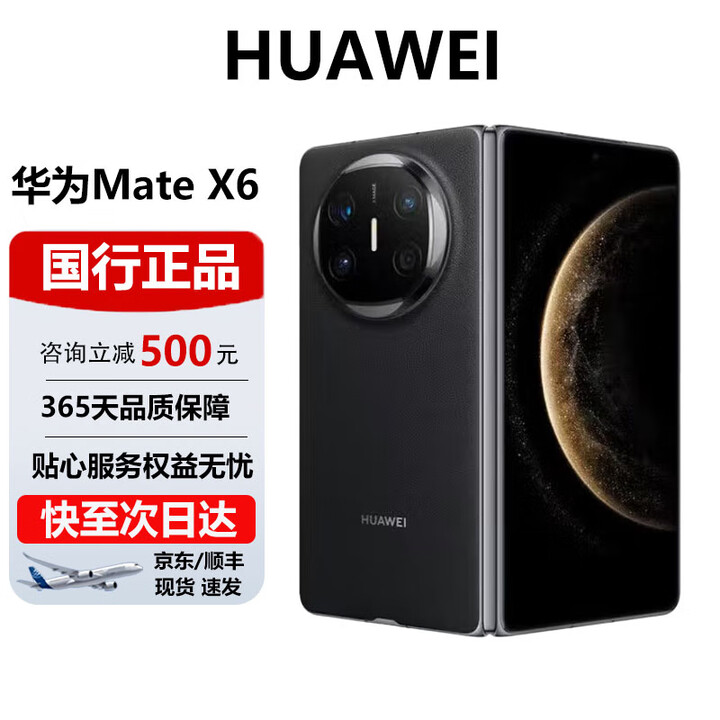 华为（HUAWEI）Mate X6典藏 大折叠【现货速发】玄武架构 红枫原色影像智能手机 曜石黑 12GB+512GB 官方标配 电子保卡已启用