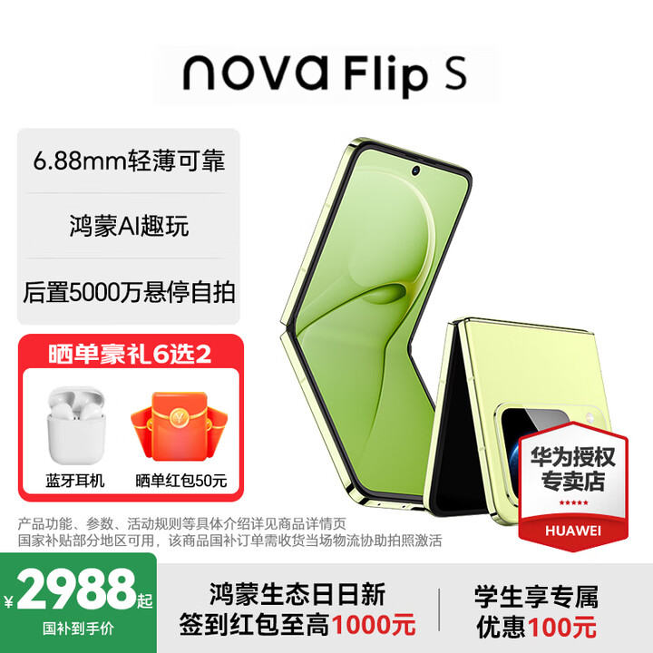 华为（HUAWEI）nova Flip S 新品华为手机 SGS 120万次弯折耐久认证 鸿蒙AI趣玩 后置5000万悬停自拍智能手机 向新绿 12GB+256GB 官方标配