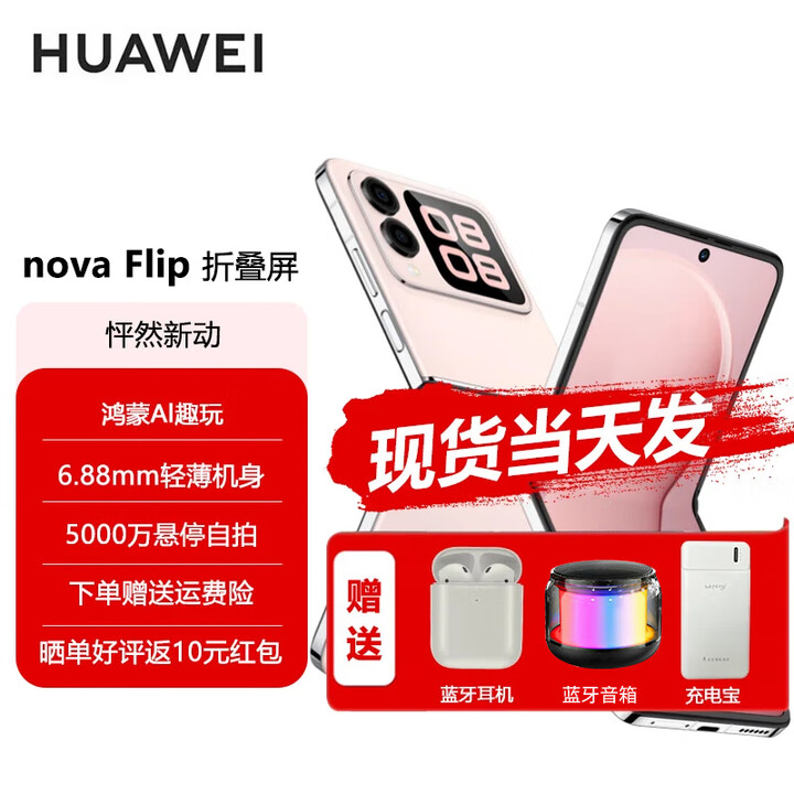 华为nova Flip 小折叠新品手机【12期免息 现货速发】 官方标配 全新正品 樱语粉 512GB【分期免息】
