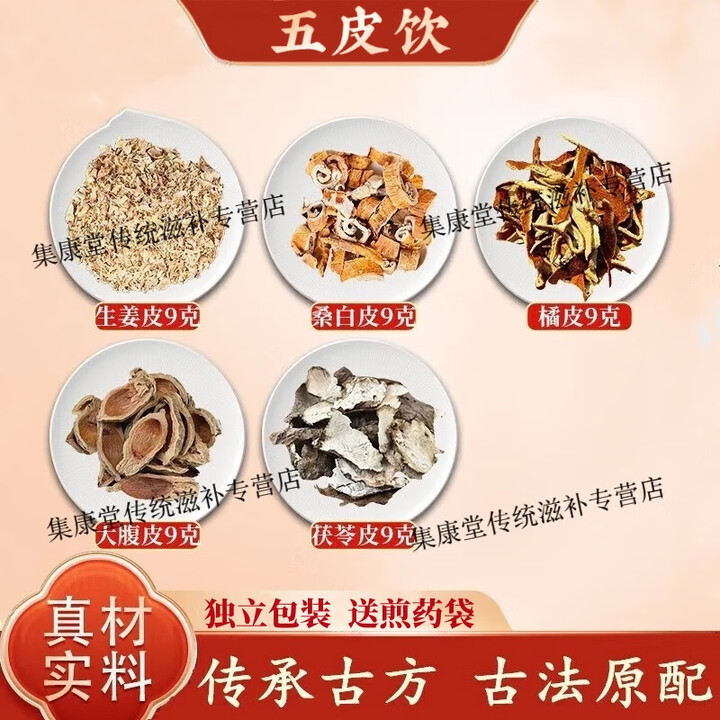 五皮饮 五皮散 原料生姜皮桑白皮陈皮大腹皮茯苓冬瓜皮消水中 【巩固装】30副原料【图片 价格 品牌 报价】-京东