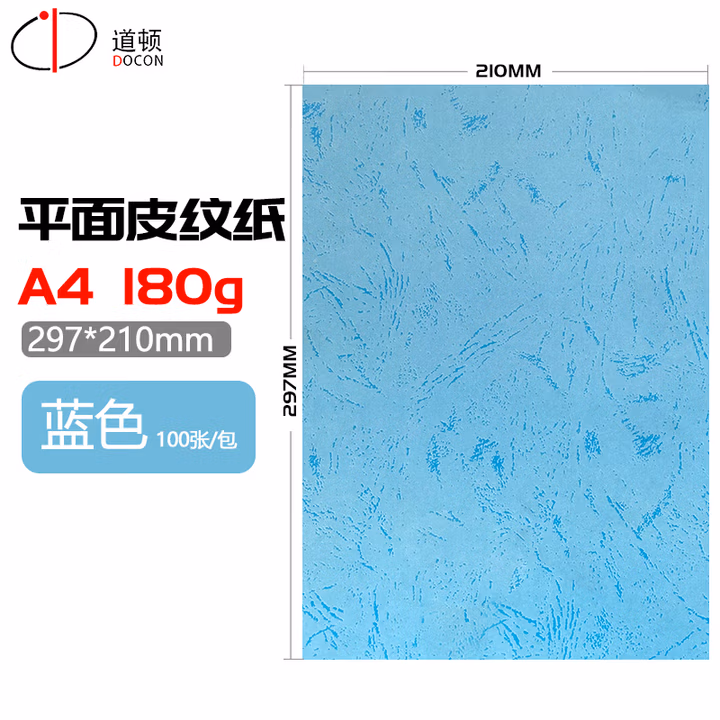 道顿180g A4 平面皮纹纸封皮纸胶装机装订机仿皮纹纸标书文件 封面纸 云彩纸