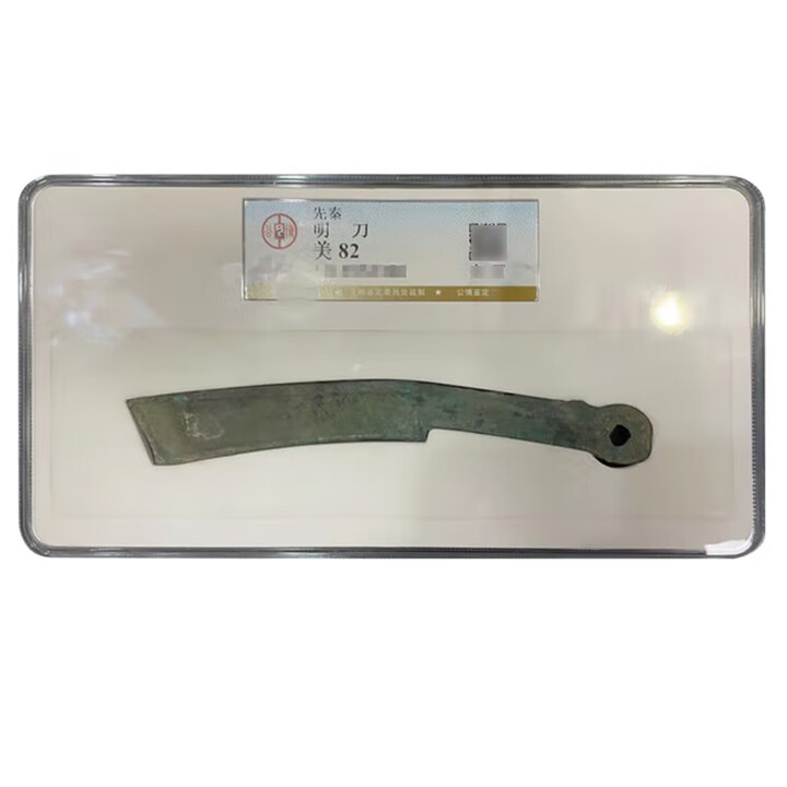 中鼎典藏 历代古钱币铜钱 古代钱币刀币 先秦明刀 先秦明刀公博评级 【图片 价格 品牌 报价】-京东