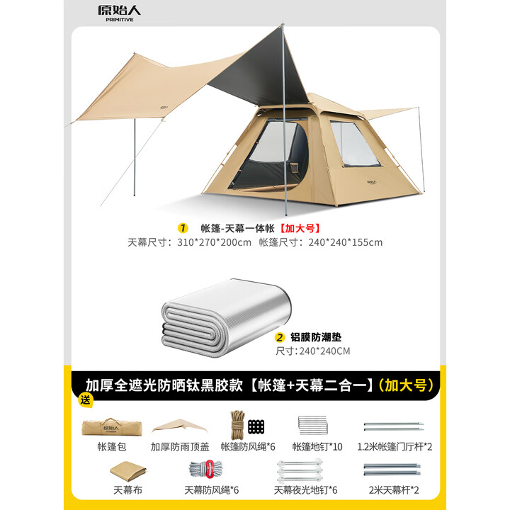 原始人帐篷户外折叠便捷式天幕一体自动露营防晒野外野营装备全套 【冷钛黑胶天幕帐篷.加大号】套餐一