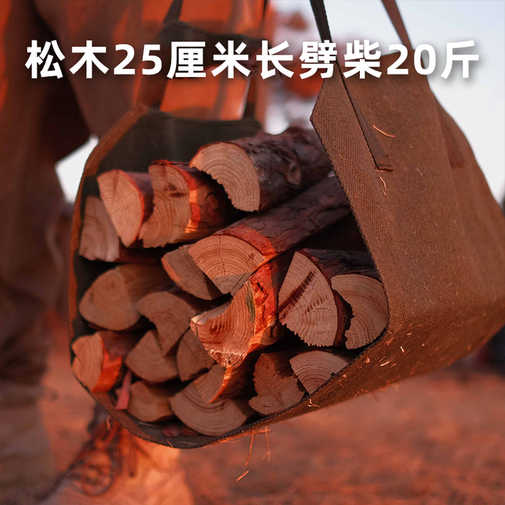 荒野猎人户外露营取暖柴火干木头壁炉木材烧篝火棍颗粒燃料桦木松木劈柴禾 松木劈柴（25cm） 20斤