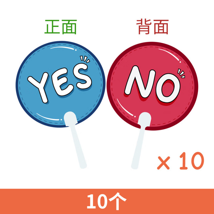 何佳功抢答举手牌 YES/NO 赞成反对手举牌小组比赛投票英语课堂互动问答题对错牌 10个【正面YES 背面NO】【图片 价格 品牌 报价】-京东