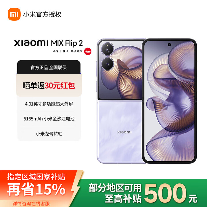 小米mixflip2  轻薄小折叠 4.01英寸大外屏 小米折叠屏5G手机 星云紫 12GB+512GB