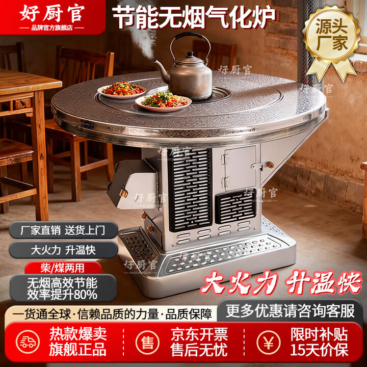 好厨官（包送到家）气化炉无烟汽化炉农村烤火炉柴火取暖炉桌子家用 1.2米不锈钢平转（柴煤两用）