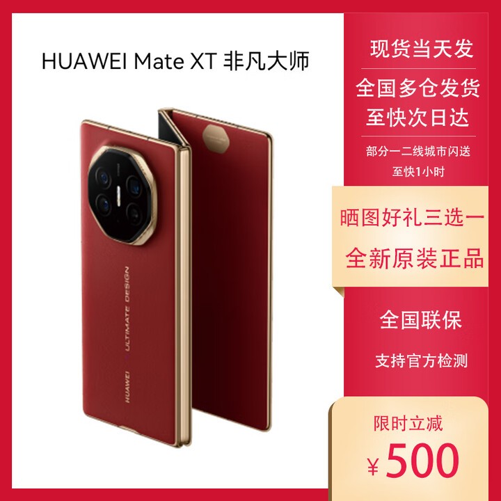 华为Huawei MateXT非凡大师三折叠手机华为超形态大屏高端商务 瑞红 16GB+512GB 套餐一 同城闪送小时达