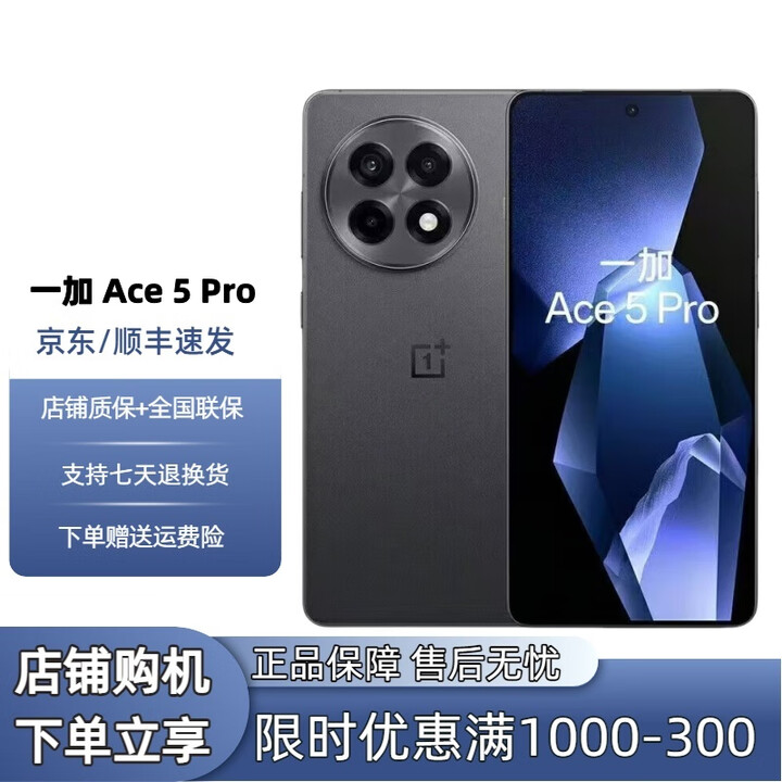一加展机Ace5 Pro 游戏智能手机高通骁龙8版旗舰芯片AI游戏性能手机 潜航黑 16GB+512GB 单机+第三方品牌充电器+全国联保
